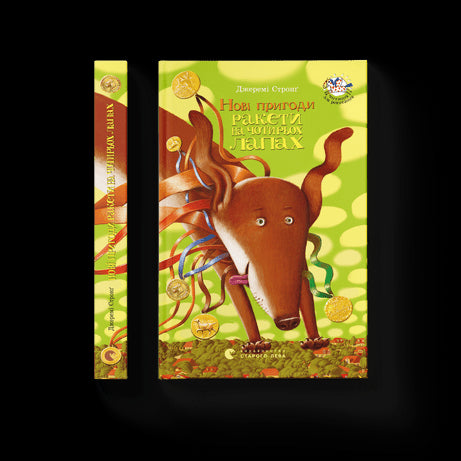 Нові пригоди ракети на чотирьох лапах